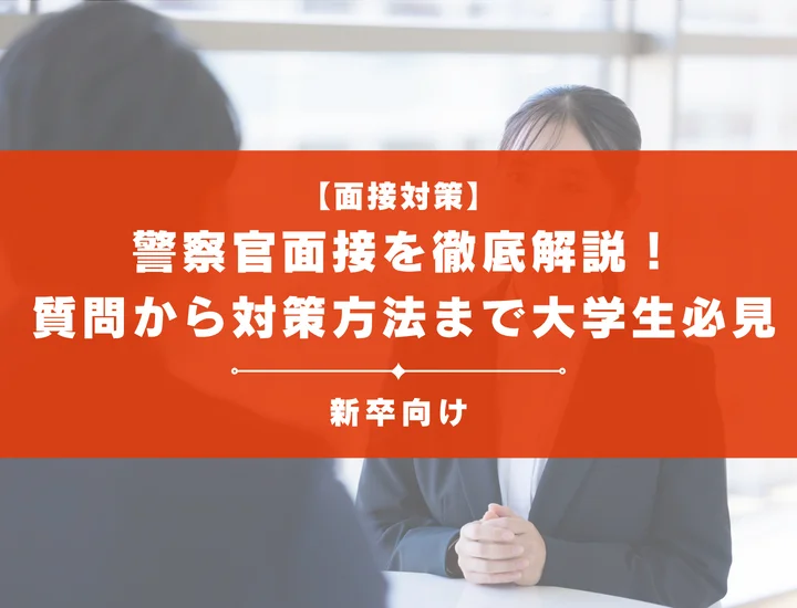 警察官面接を徹底解説！聞かれる質問から対策方法まで大学生は必見